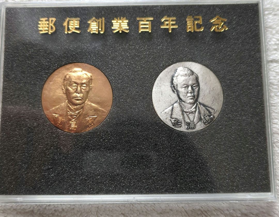 レア◇郵便創業百年記念メダル 前島密先生 杉浦譲先生 - メルカリ