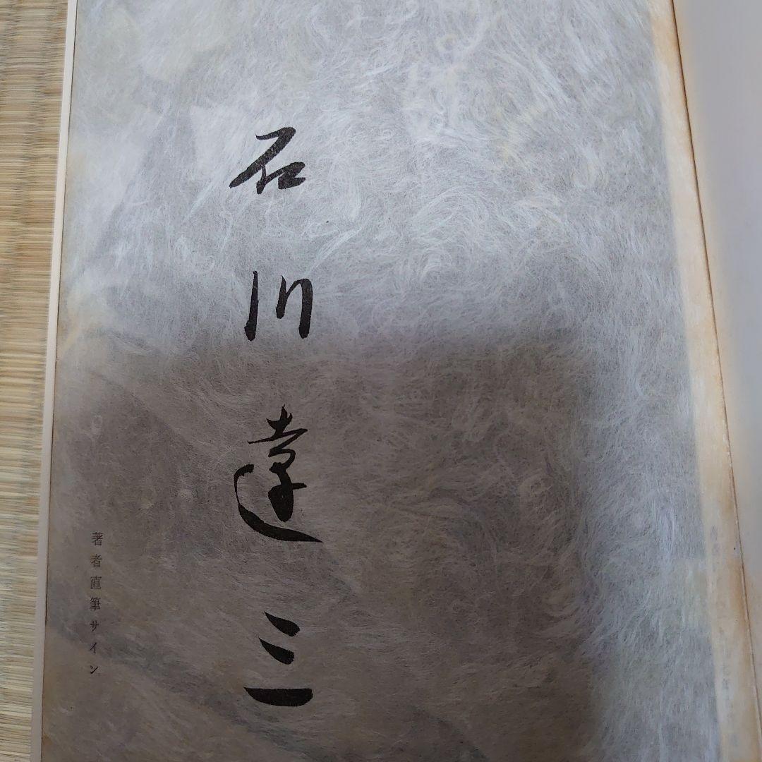 石川達三 自選集 著者直筆サイン入り 一千部限定 - メルカリ