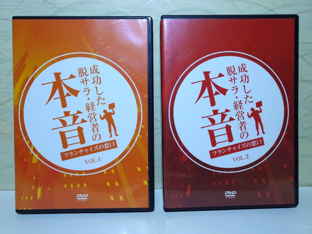 DVD　成功した脱サラ経営者の本音　5枚組 Vol.1~Vol.5（全23枚）