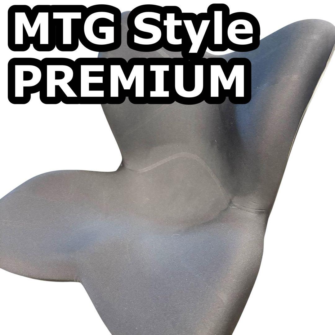 MTG Style PREMIUM スタイルプレミアム サポートチェア ブラック Style（スタイル） ○ポイント10倍！○ MTG公式ストア 座椅子