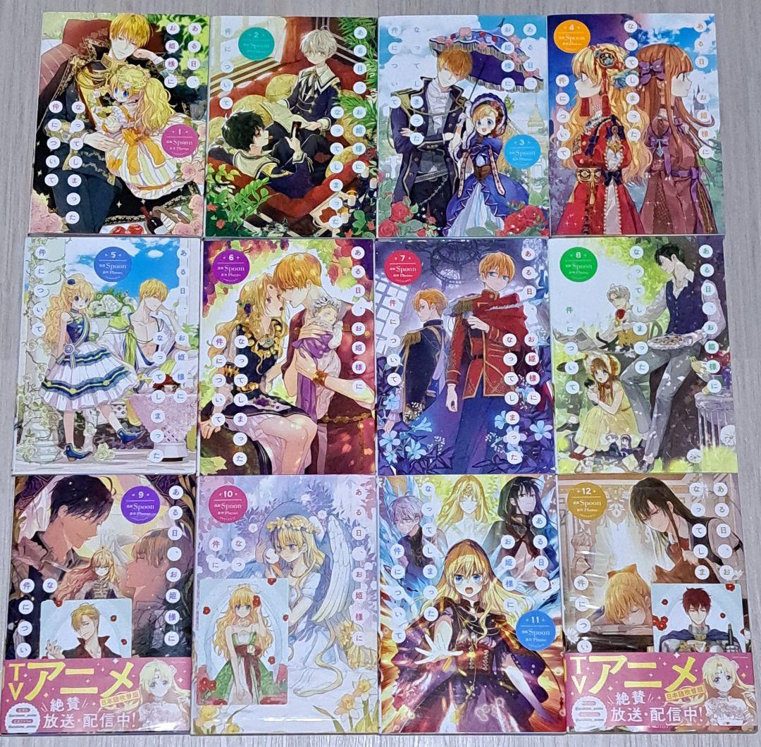 【特典あり】 ある日、お姫様になってしまった件について 1~12巻セット