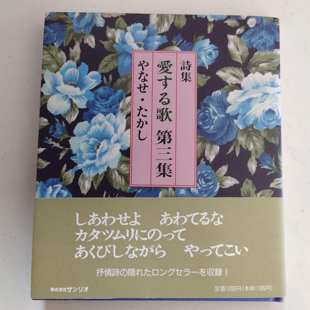やなせ・たかし『詩集 愛する歌 』第一集〜第三集　《3冊セット》