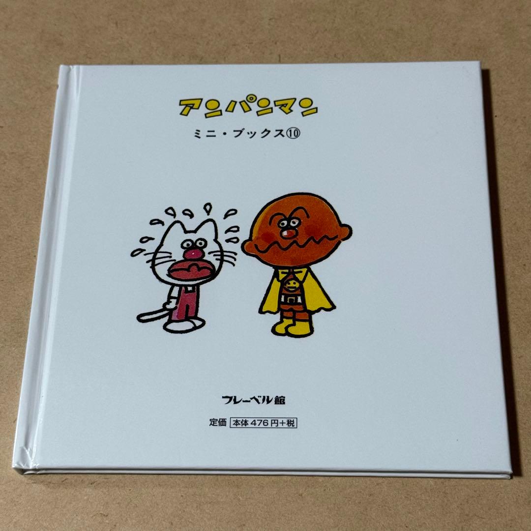 6冊セット】 「アンパンマン ミニ・ブックス」 フレーベル館