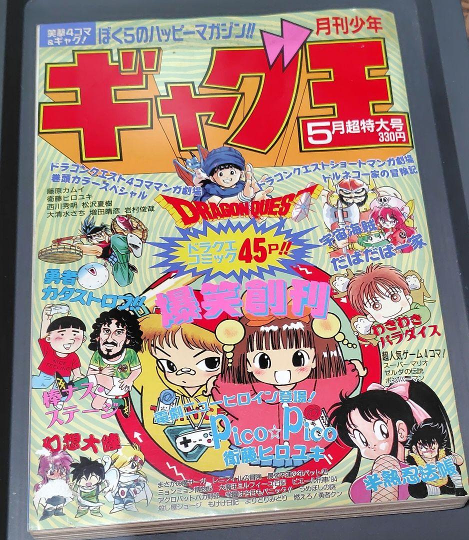 年代物】月刊少年ギャグ王 創刊号～8号 1994年分 8冊セット ENIX