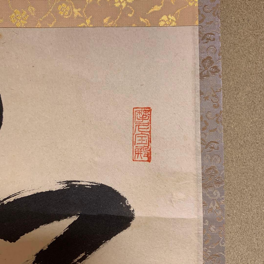 掛け軸 大徳寺 矢野一甫作「和気兆豊年」共箱 禅語 秋掛け - メルカリ