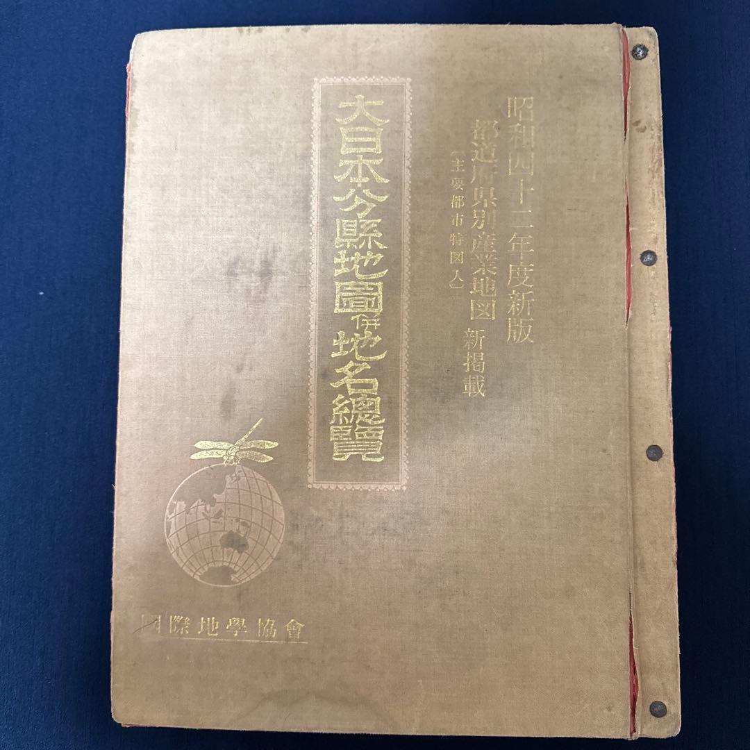 大日本分県地図併地名総覧 昭和42年度版