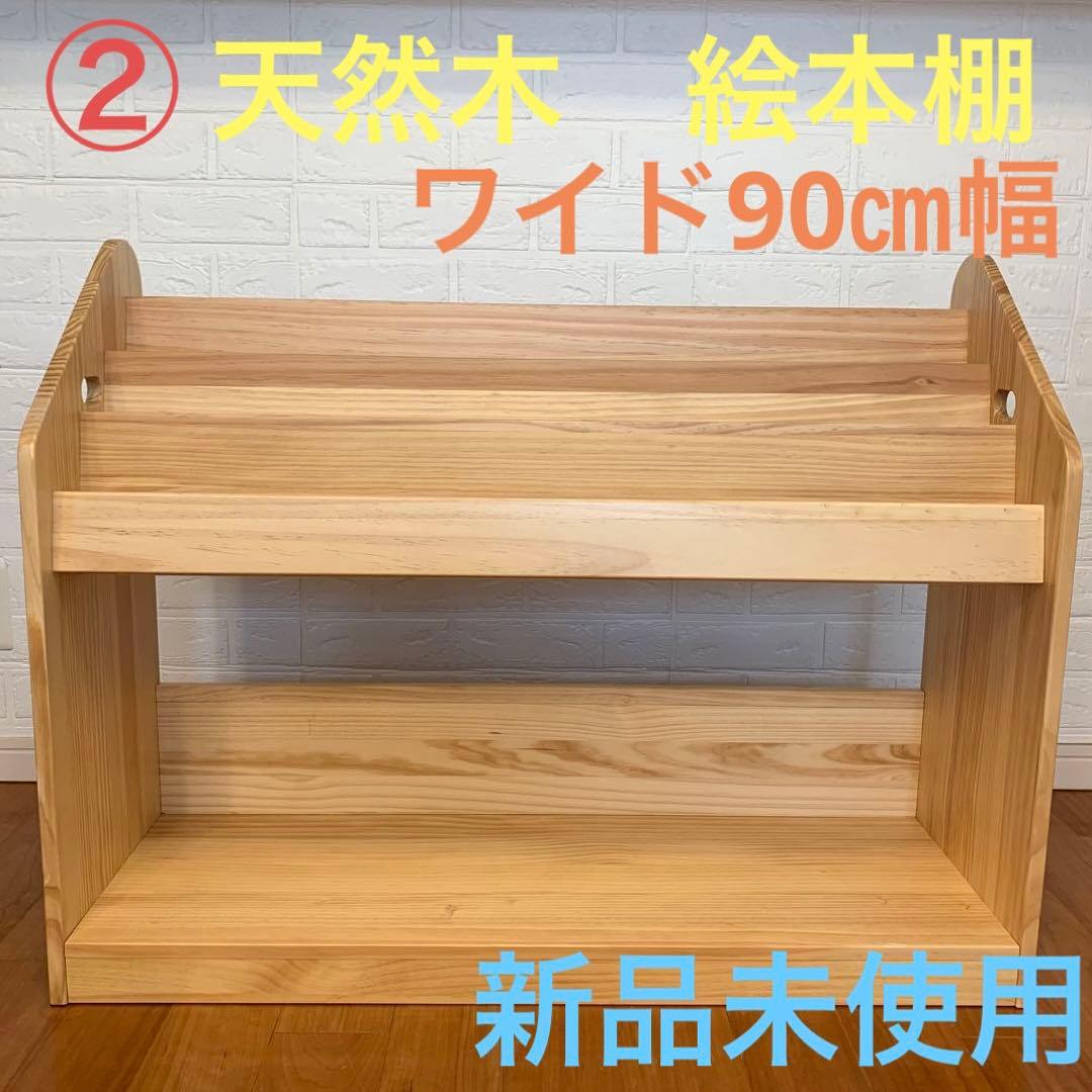 ② 絵本棚 天然木　木製　絵本ラック　ワイド　 幅90㎝ 楽天市場】現役ママが考えた絵本ラック! 幅90 ワイドタイプ 大容量