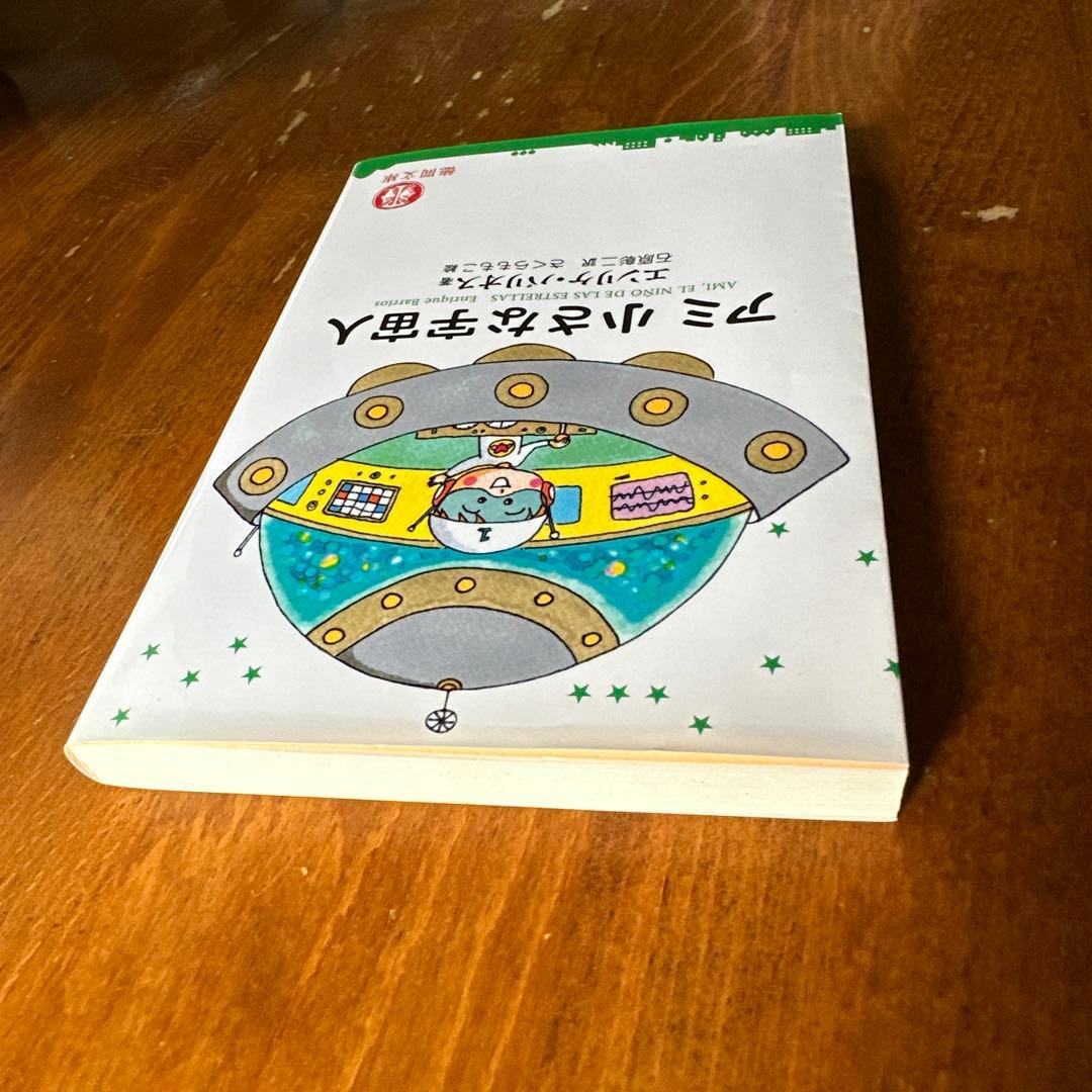 アミ 小さな宇宙人 エンリケ・バリオス - メルカリ