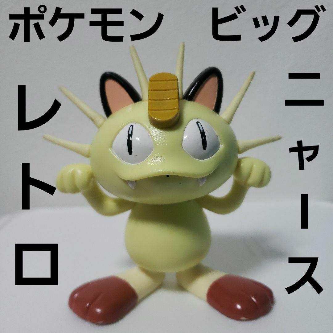 ニャース ビッグ フィギュア ポケモン レトロ レア 昔 グッズ 当時物