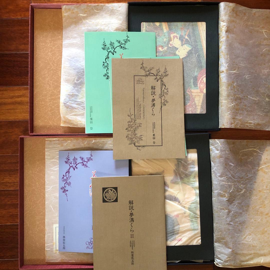 夢まくら（栗田登）夢まくらII（林屋辰五郎）2冊セット　枕絵版画集　匿名配達