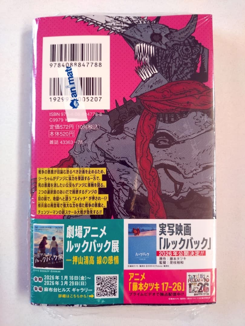 シュリンク未開封】【アニメイト購入】【特典付き】チェンソーマン 23