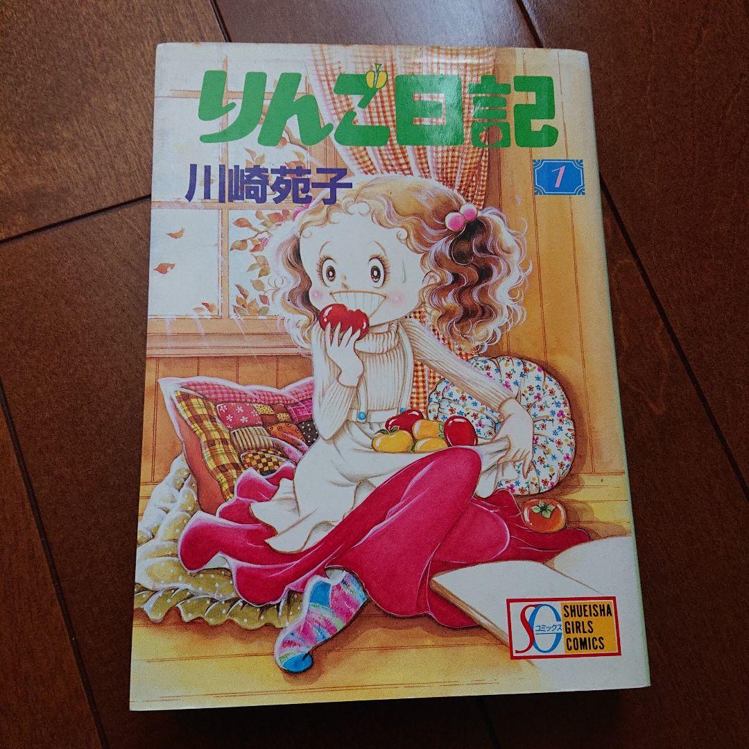 りんご日記 川崎苑子 SGコミックス 第一巻 - メルカリ