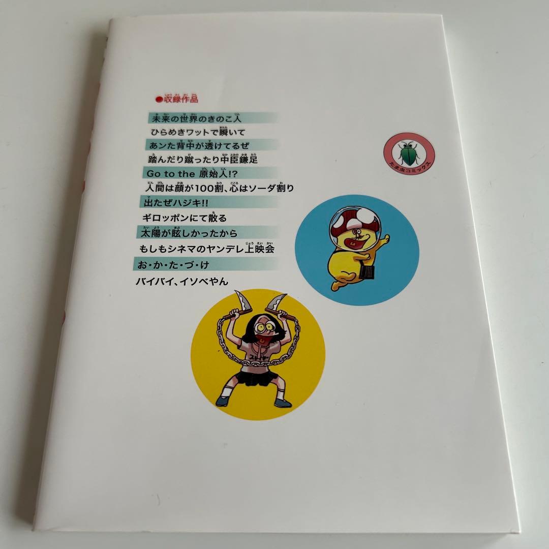 レア! 美本‼︎ 】 イソベやん オールカラー傑作選 イソフラ・ボン次郎