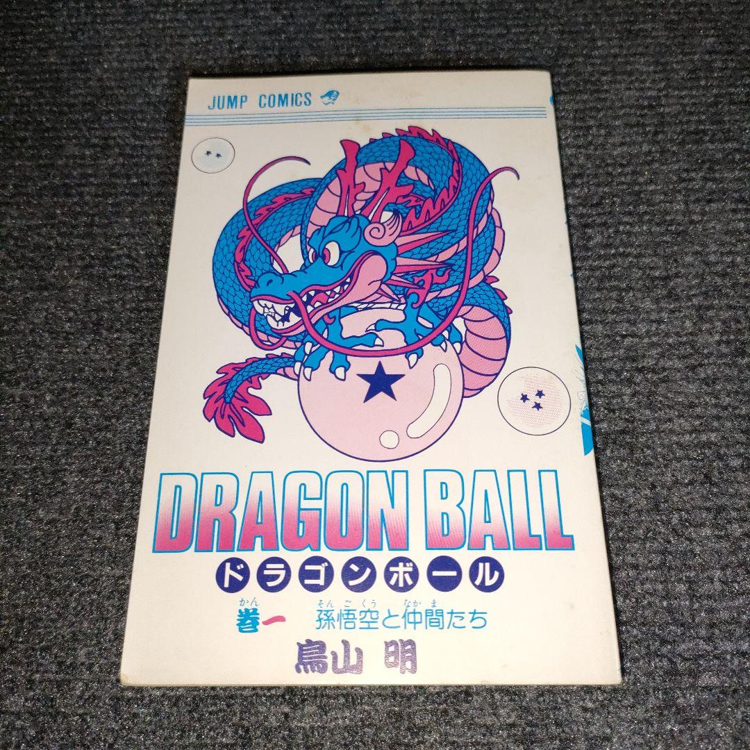 ドラゴンボール 巻一 初版 希少