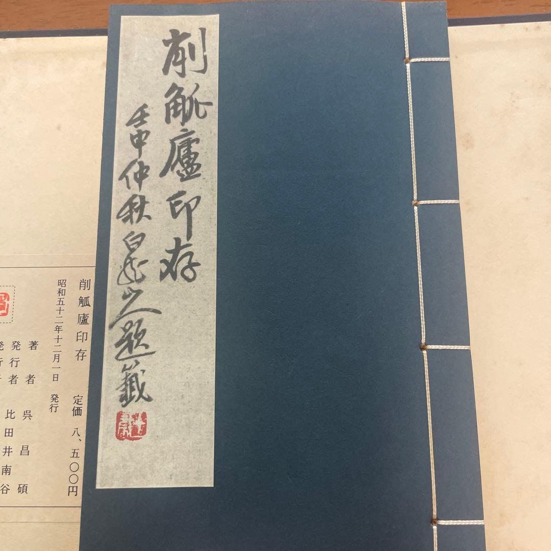 秦漢遺意『削觚盧印存』 呉昌碩 印譜集 - メルカリ