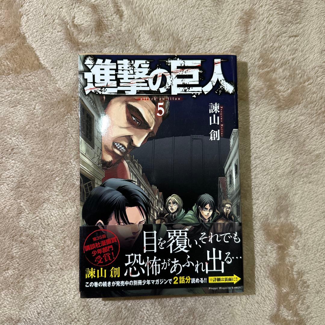 初版‼️帯付‼️進撃の巨人(5) - メルカリ