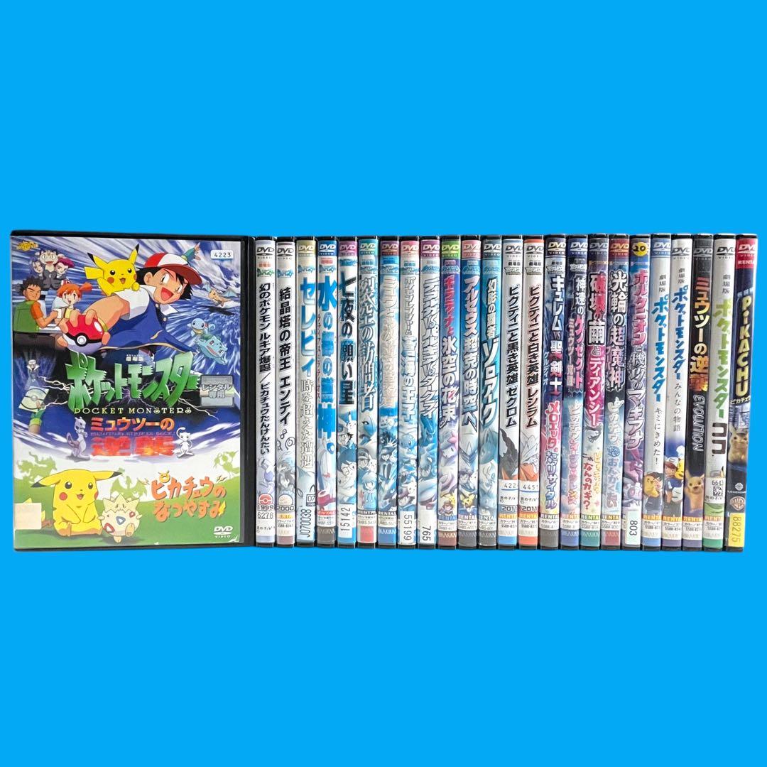 新品ケース DVD 劇場版 / 映画 ポケットモンスター 全25巻 フルコンプ ポケモン 劇場版 DVD 25本セット 新品ケース付きの通販 by Ri.'s shop