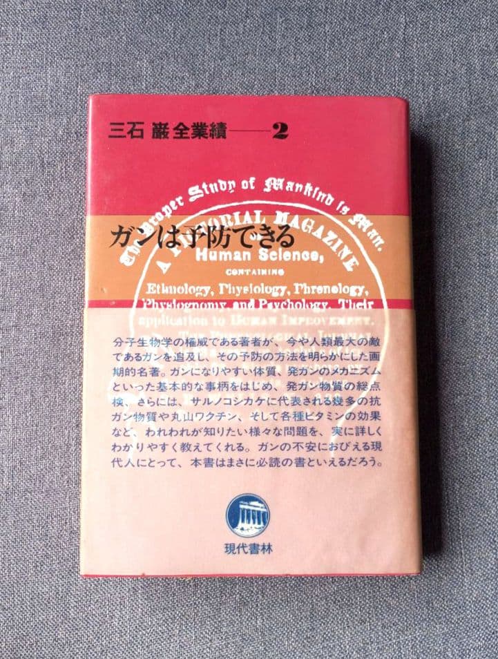 三石巌全業績 (2) ガンは予防できる ガンは予防できる (健康自主管理システム4) | 三石 巌 |本 | 通販 | Amazon