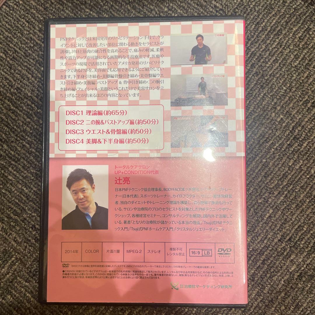 Tsujii式PNF 美容バージョン最新テクニック DVD