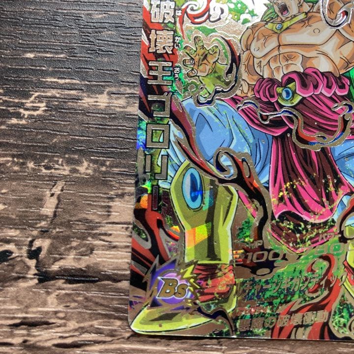 スーパードラゴンボールヒーローズ 破壊王ブロリー HJ5-SEC - メルカリ