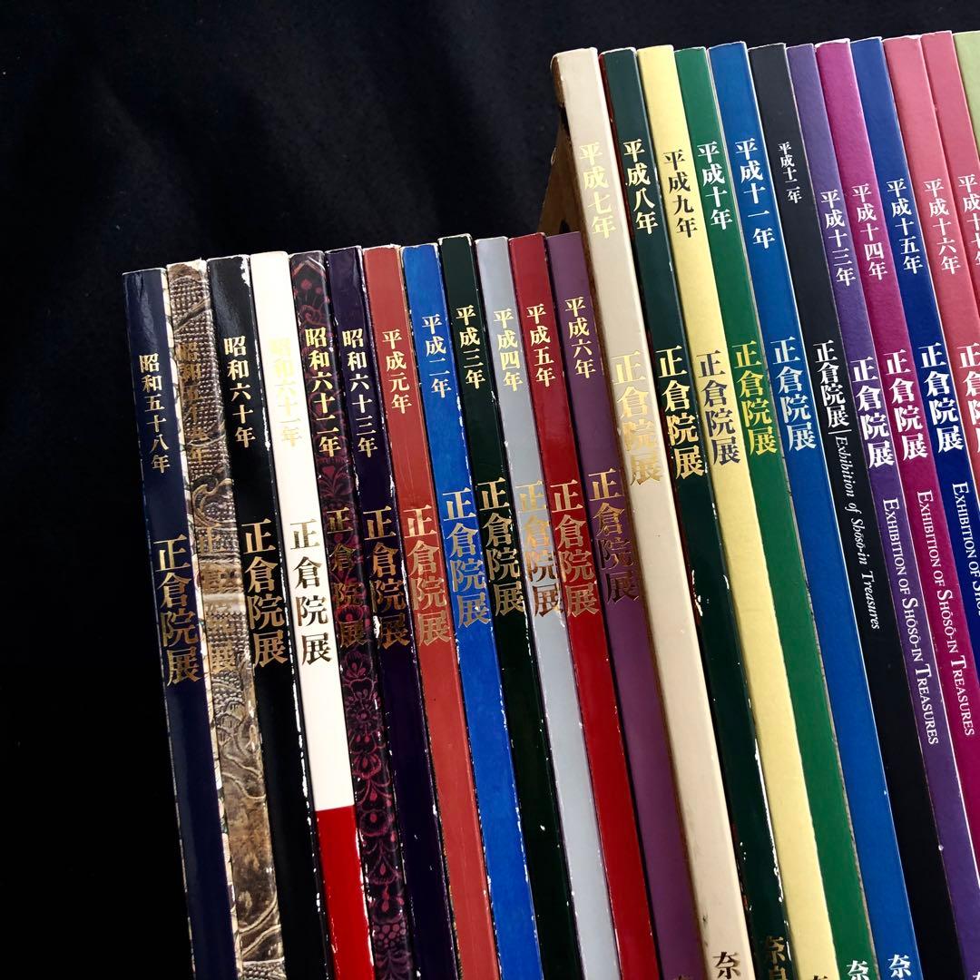 正倉院展」40冊セット ○1983年（昭和58年）〜2022年（令和4年