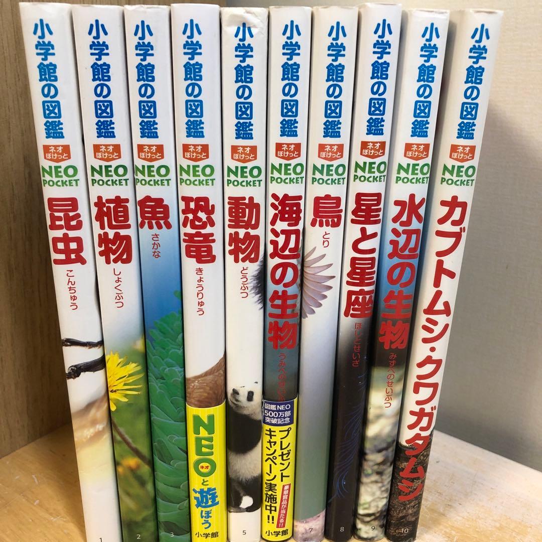 小学館の図鑑NEO POCKET ネオぽけっと 1-10巻 10冊セット - メルカリ