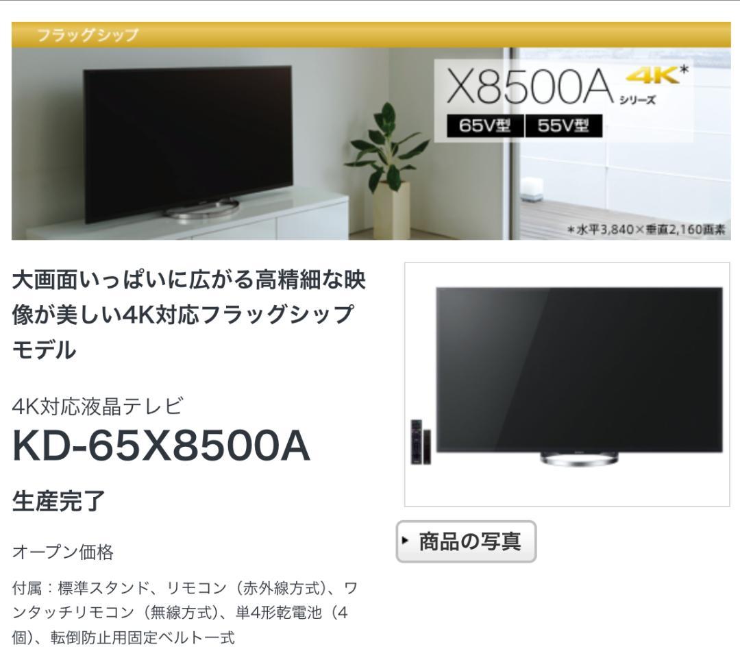 最終値下げ 訳あり：KD-65X8500A テレビ ブラビアソニー　B-CAS付 SONY BRAVIA KD-65X8500A [65インチ] 価格比較 - 価格.com
