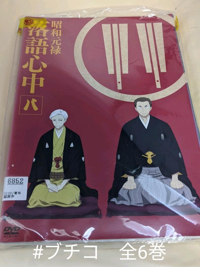昭和元禄 落語心中 第2期 [レンタル落ち] 全6巻セット [DVD]v156 Amazon.co.jp: 【Amazon.co.jp限定】「昭和元禄落語心中」DVD(限定版