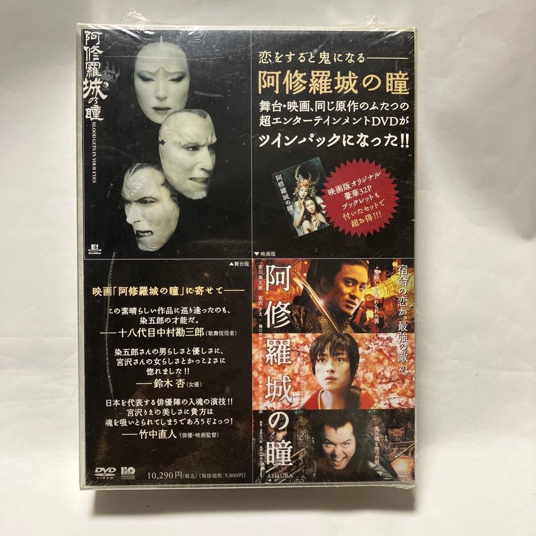 【新品・未開封】阿修羅城の瞳 DVD 舞台版・映画版/ツインパック Amazon.co.jp: 阿修羅城の瞳 [DVD] : 市川染五郎(七代目), 宮沢りえ