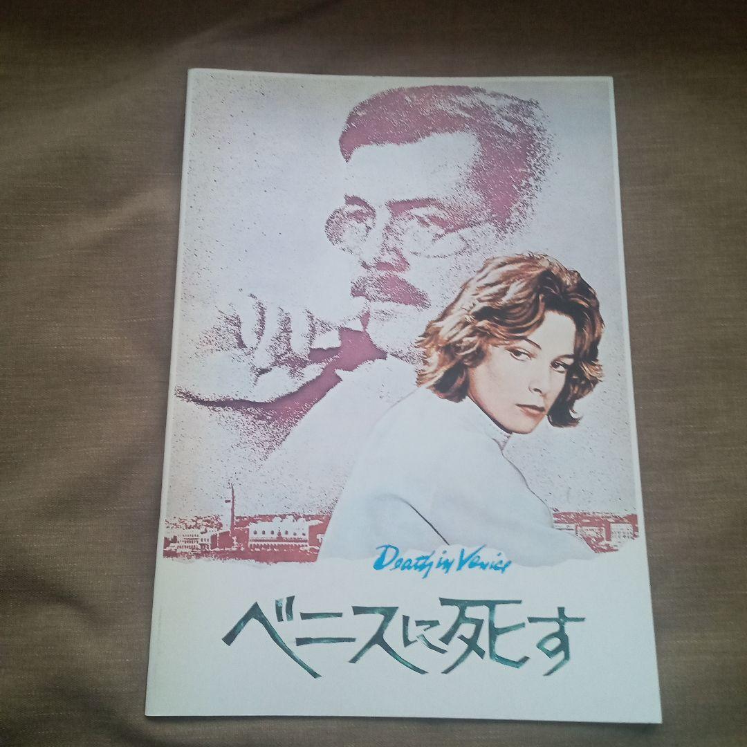 ルキノ・ヴィスコンティ【パンフレット】ベニスに死す・ルートヴィヒ