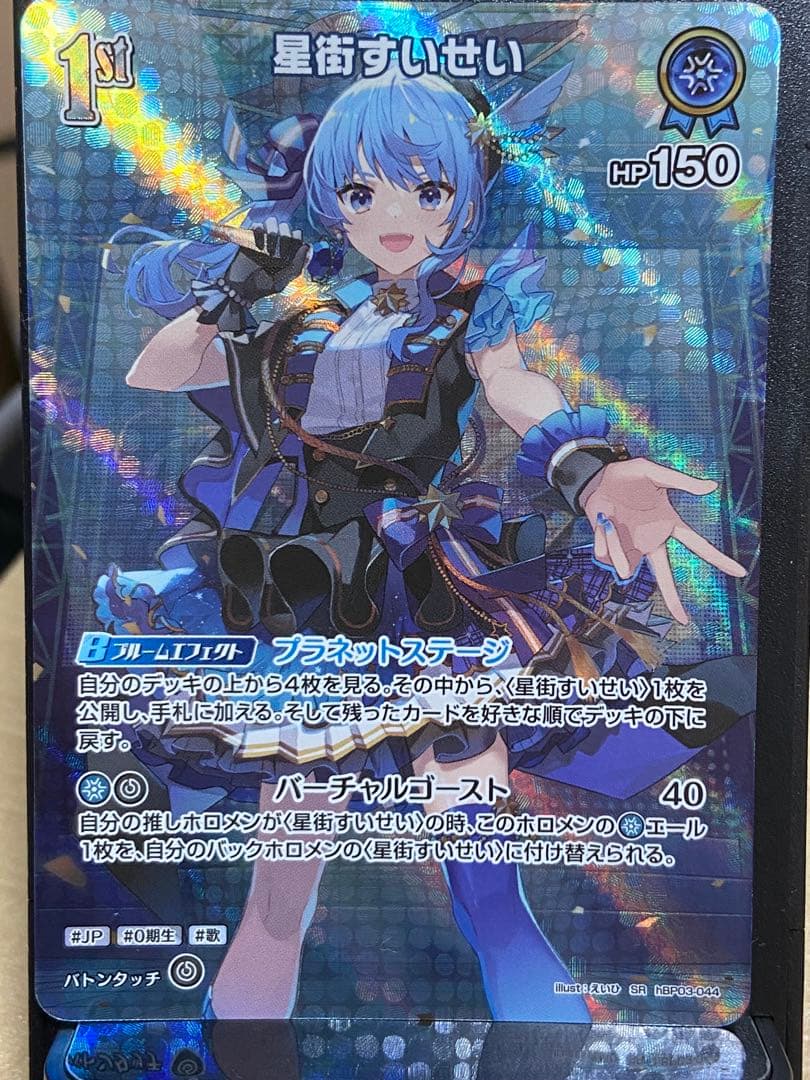 ホロカ】星街すいせい 1st SR プラネットステージ - メルカリ