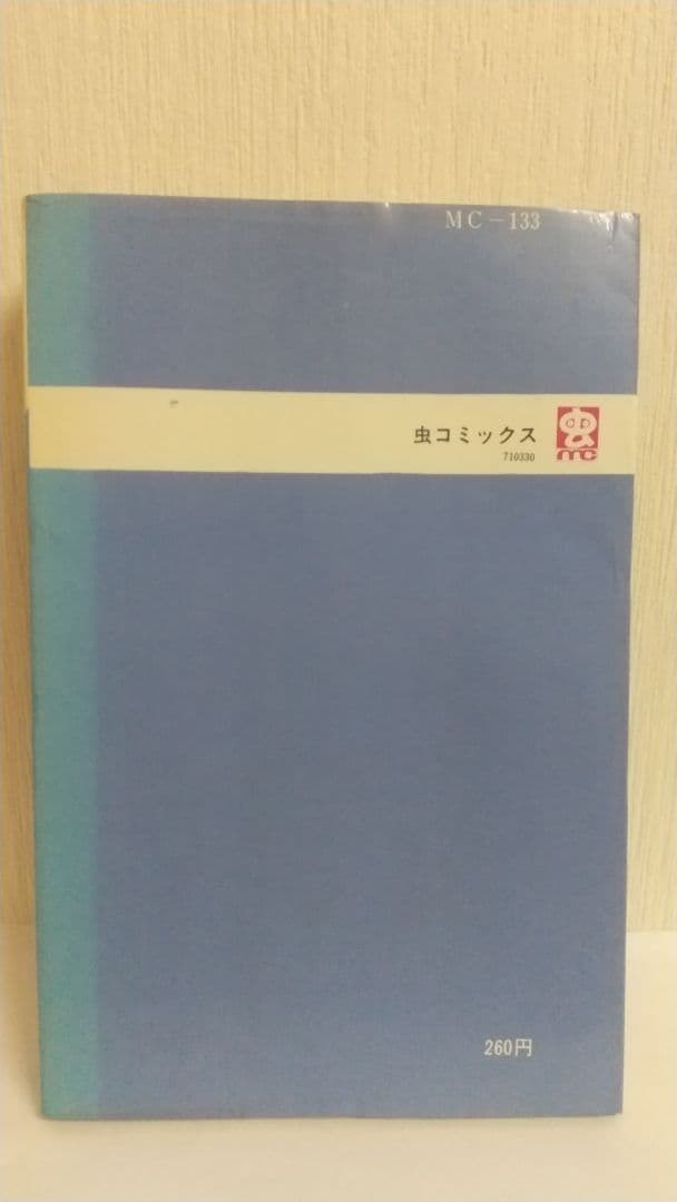シルバークロス 全3巻全初版 藤子不二雄 虫プロ 虫コミックス - メルカリ
