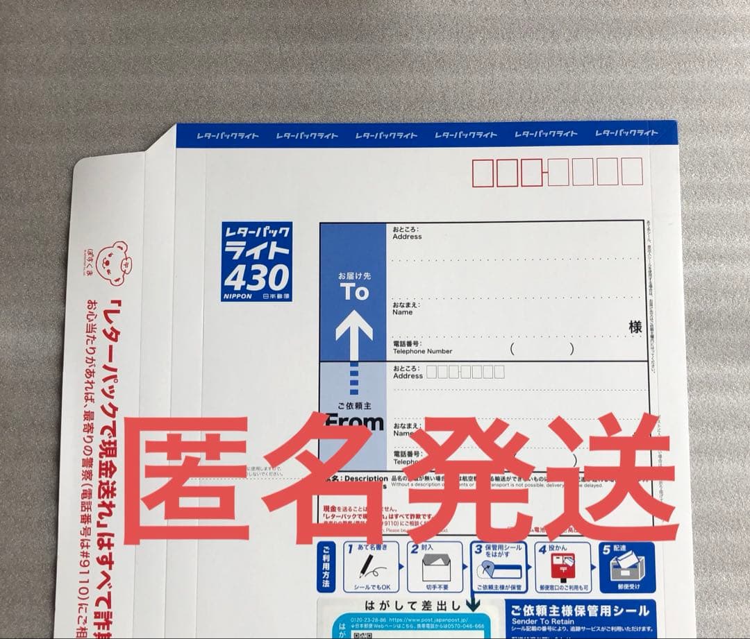 匿名発送 レターパックライト430 - メルカリ