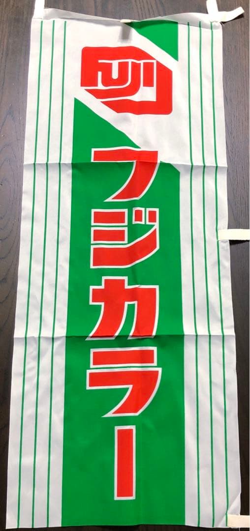 FUJIFILM フジカラー 写ルンです 店舗用ミニのぼり レトロ 3個セット