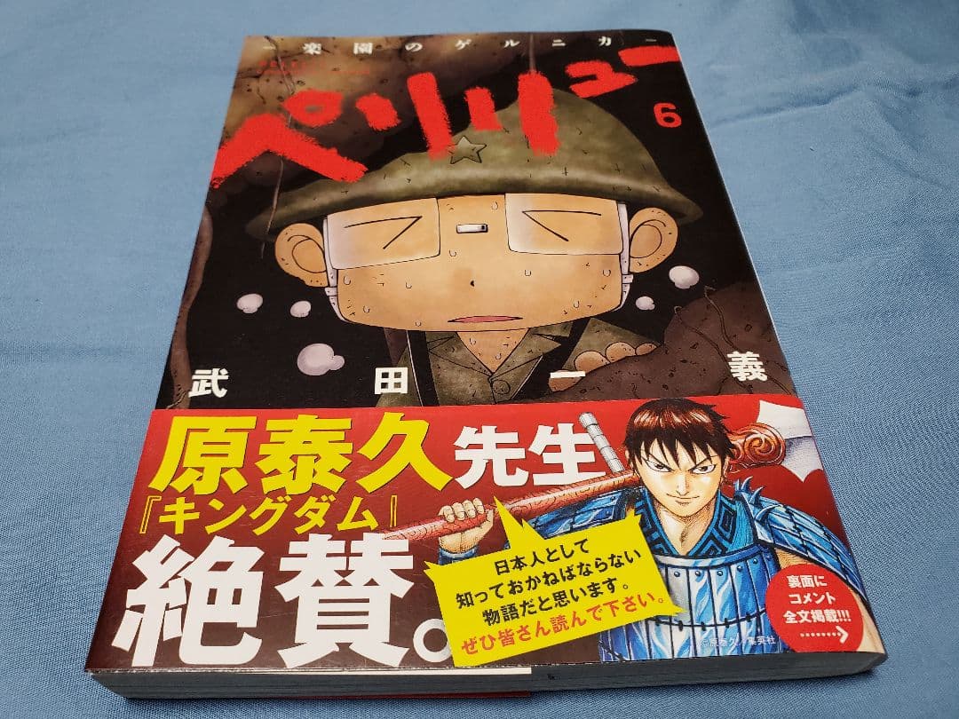 ペリリュー　-楽園のゲルニカ-　1～8　3・4・5・6・7・8は初版です