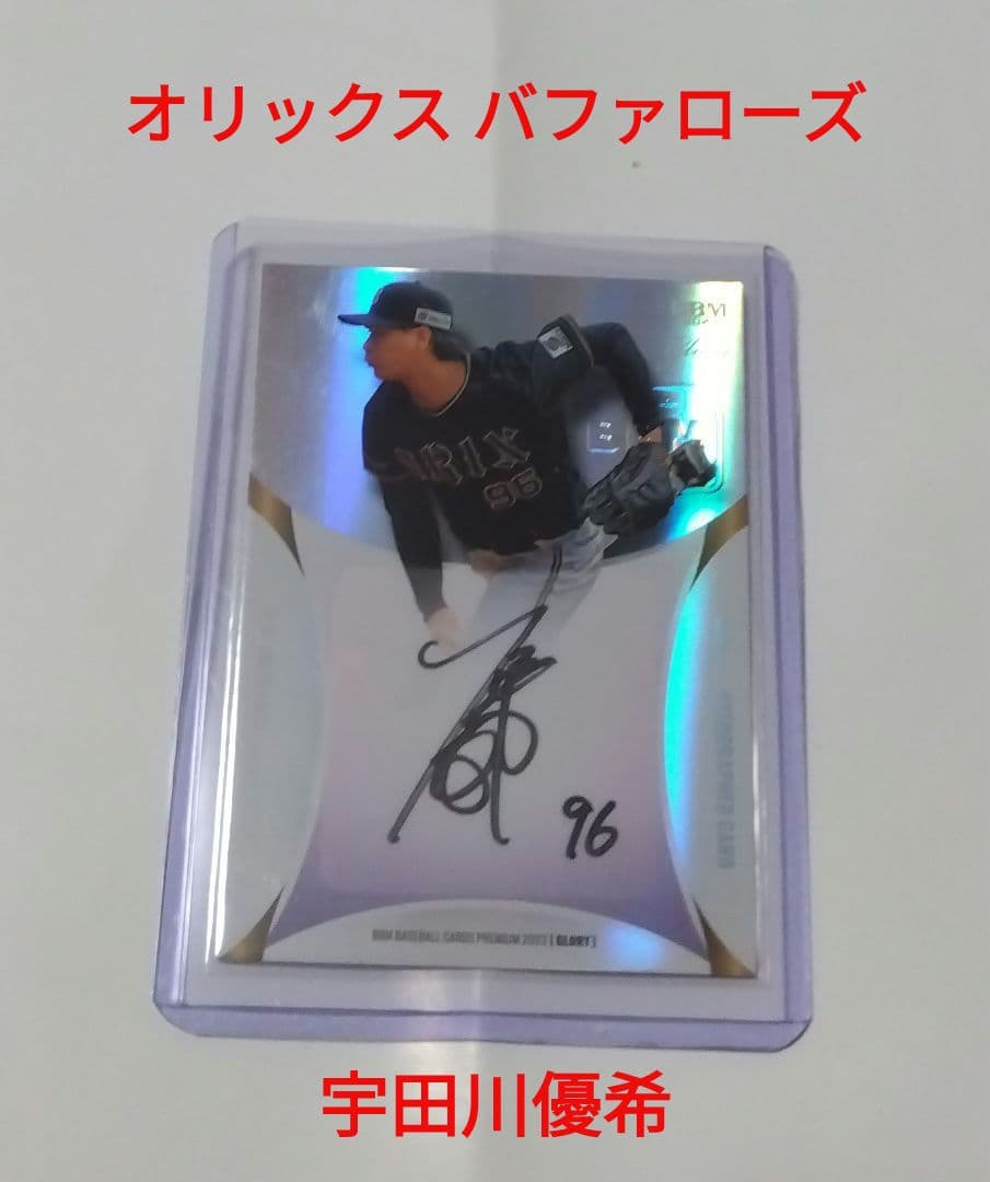 オリックス バファローズ 宇田川優希 直筆 サイン カード 23EPOCH オリックス・バファローズ PREMIER EDITION 宇田川優希 ボール