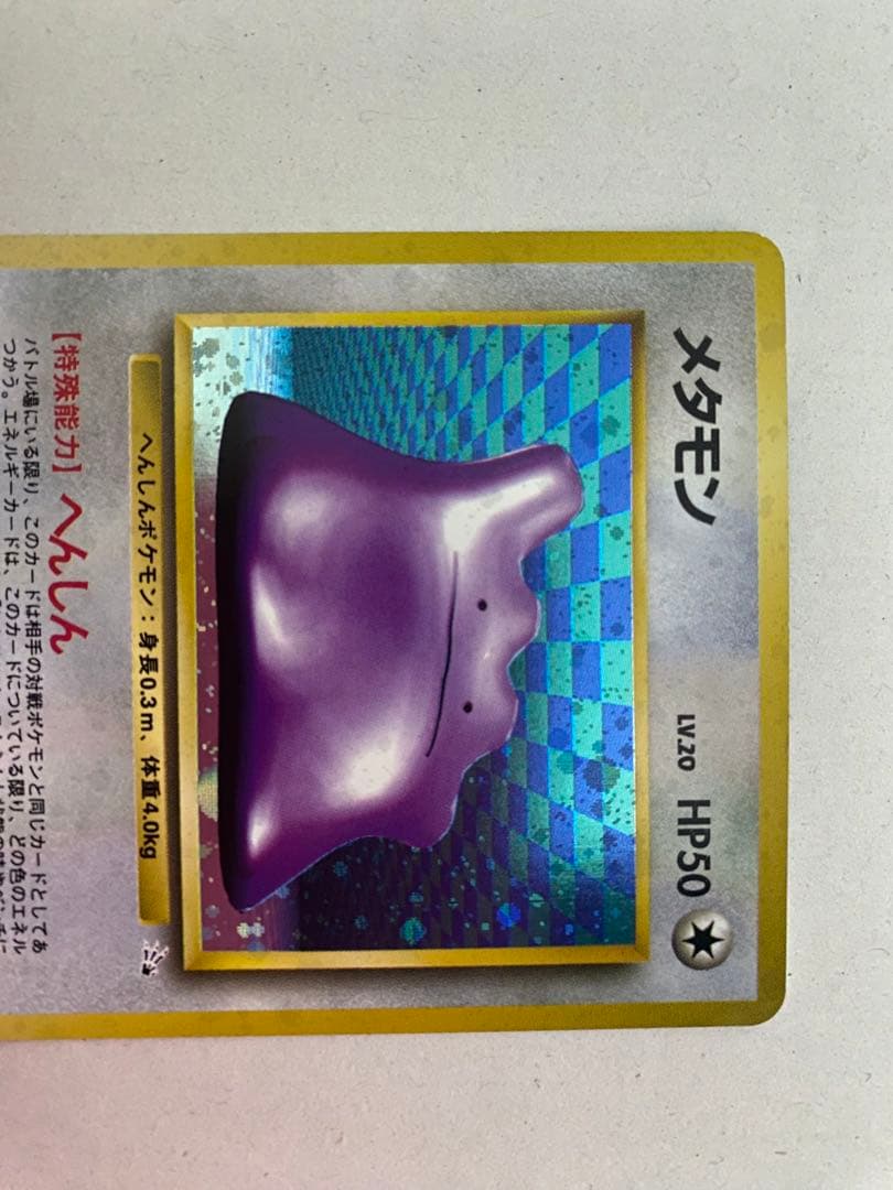 メタモン ☆ 第3弾拡張パック 化石の秘密 ポケモンカード 旧裏 - メルカリ