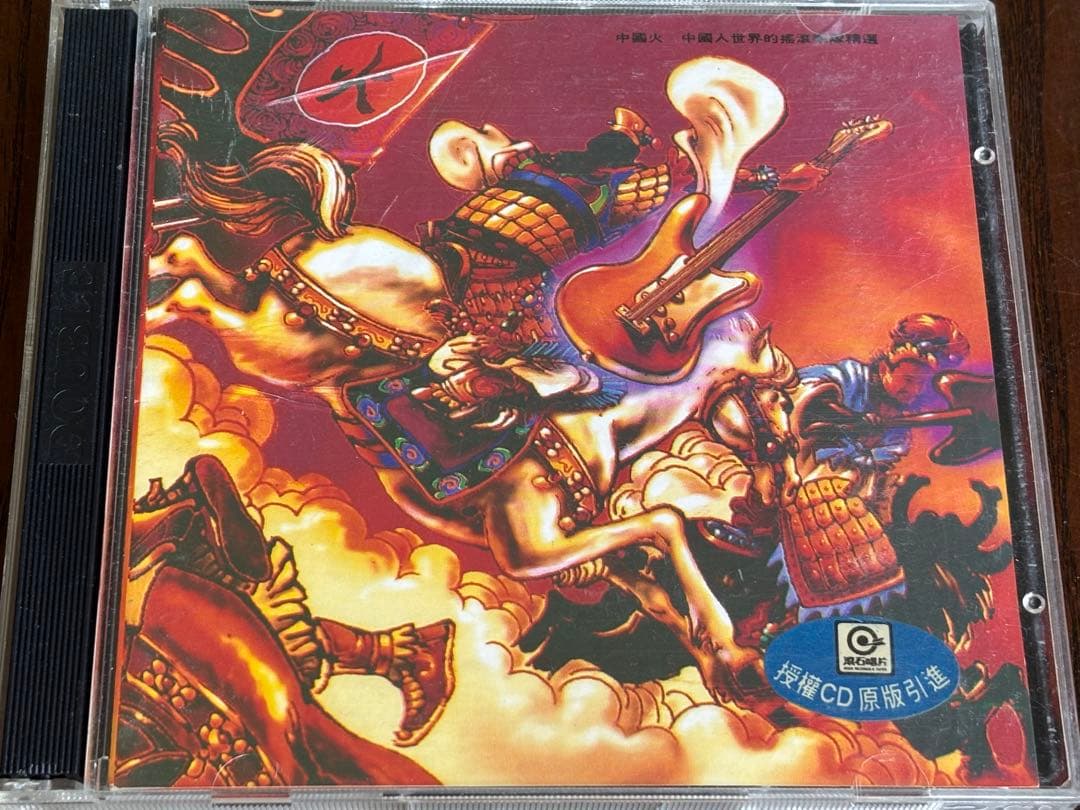 中国火 中国ロック　コンピレーションアルバム　オムニバスアルバム　中国語 中国火 中国ロック コンピレーションアルバム オムニバスアルバム 中国語