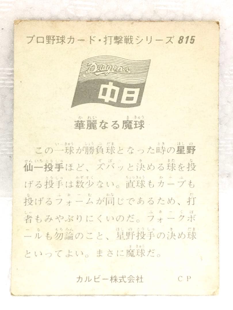 限定版】カルビー、プロ野球カード、1975年815、中日、星野仙一 - メルカリ