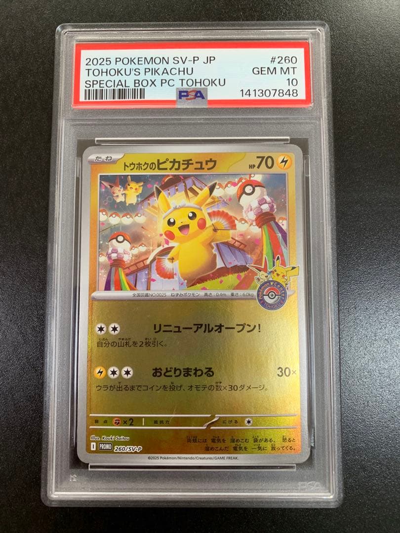 PSA10 ポケモンカード トウホクのピカチュウ プロモ 260/SV-P - メルカリ
