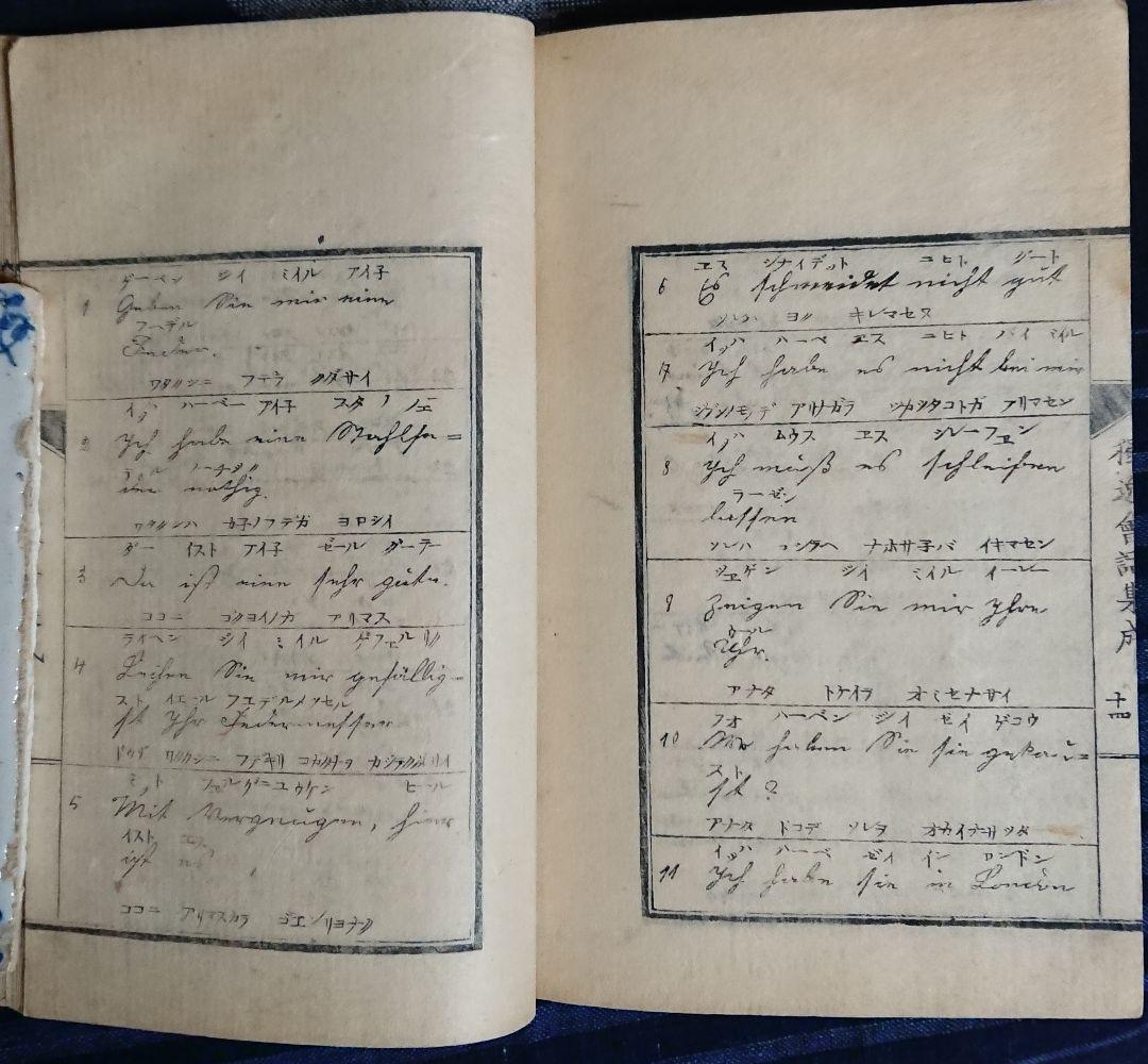 独逸会話集成』明治4年ドイツ語会話集 教本 和本 古文書 明治維新 文明