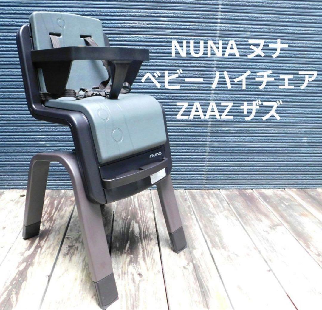 NUNA ヌナ ベビー ハイチェア ZAAZ ザズ KATOJI取扱 - メルカリ