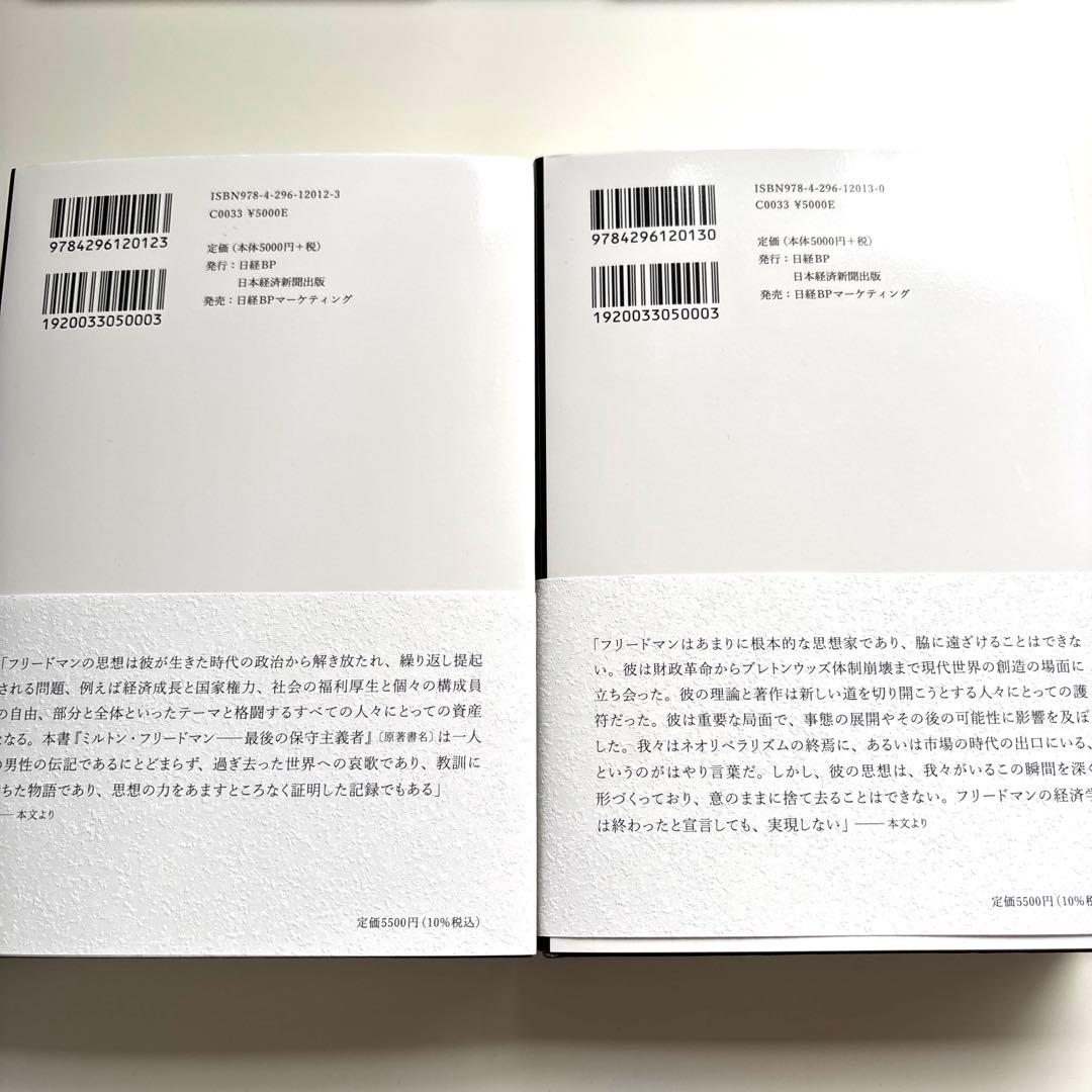 【上下巻セット】ミルトン・フリードマン　生涯と思想