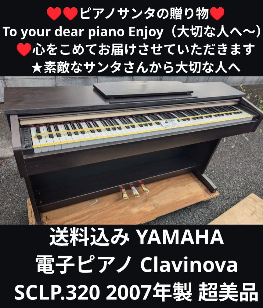 送料込み YAMAHA 電子ピアノ SCLP.320 2007年製 超美品 YAMAHA SCLP-8350 DA ダークアルダー 電子ピアノ クラビノーバ 88鍵盤