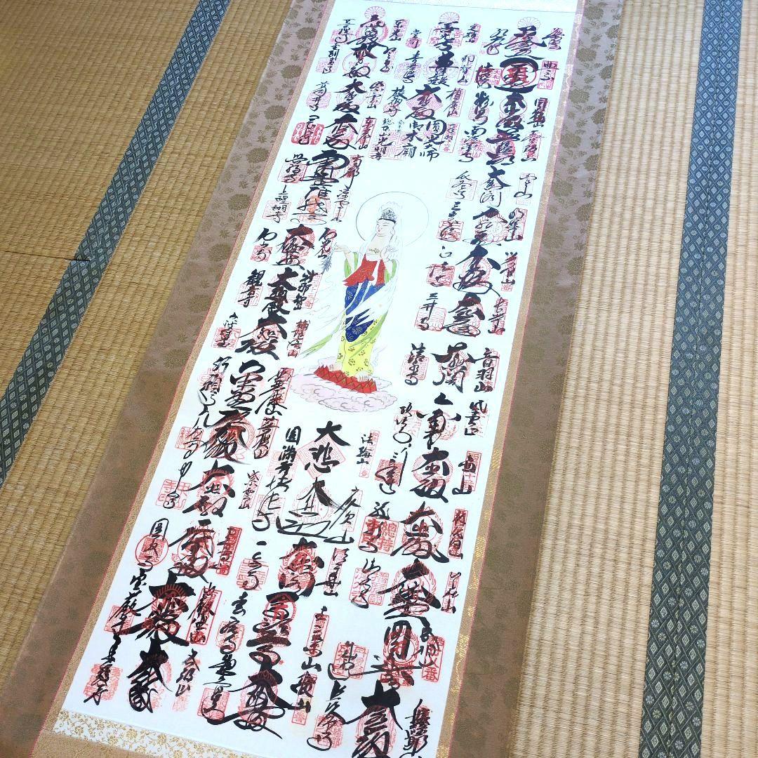 西国三十三ヶ所霊場巡礼集印掛軸観音様 御朱印 掛軸 - メルカリ