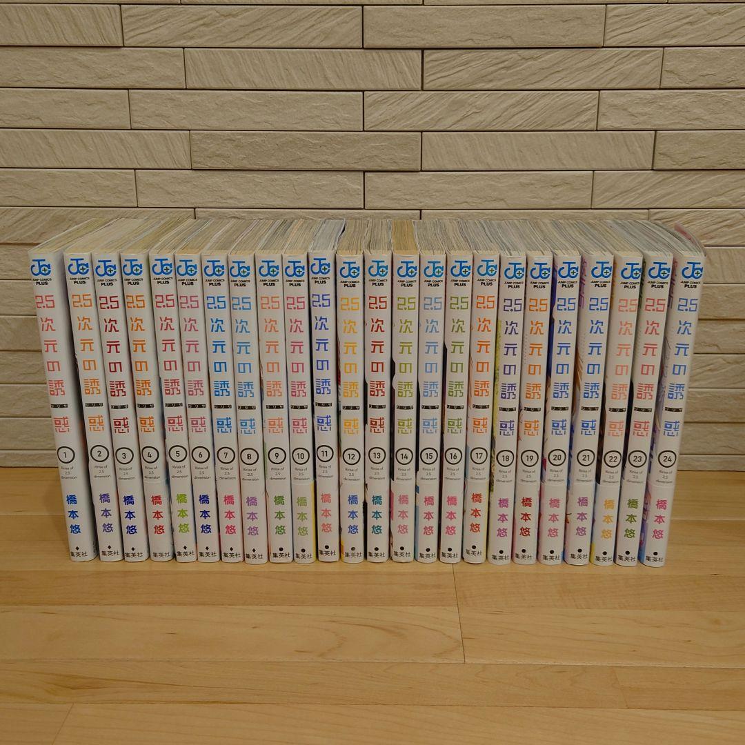 ２．５次元の誘惑 １巻〜最新２４巻 初版多数 2.5次元の誘惑 24 ジャンプコミックス : 橋本悠 | HMV&BOOKS online