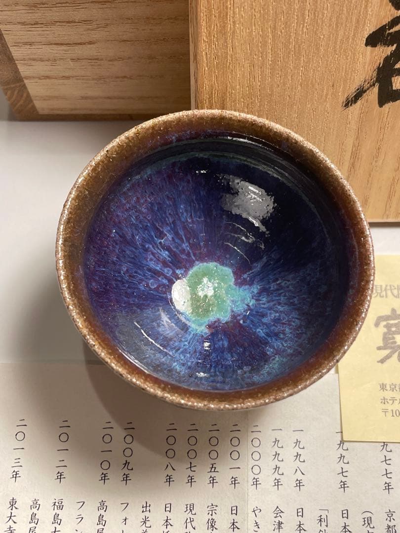 八代 宗像利浩 会津本郷 宗像窯 瑠璃ぐい呑 未使用 寛土里(かんどり)個展 福島県大沼郡会津美里町 会津本郷焼宗像窯 宗像 利浩さん 宗像 利訓