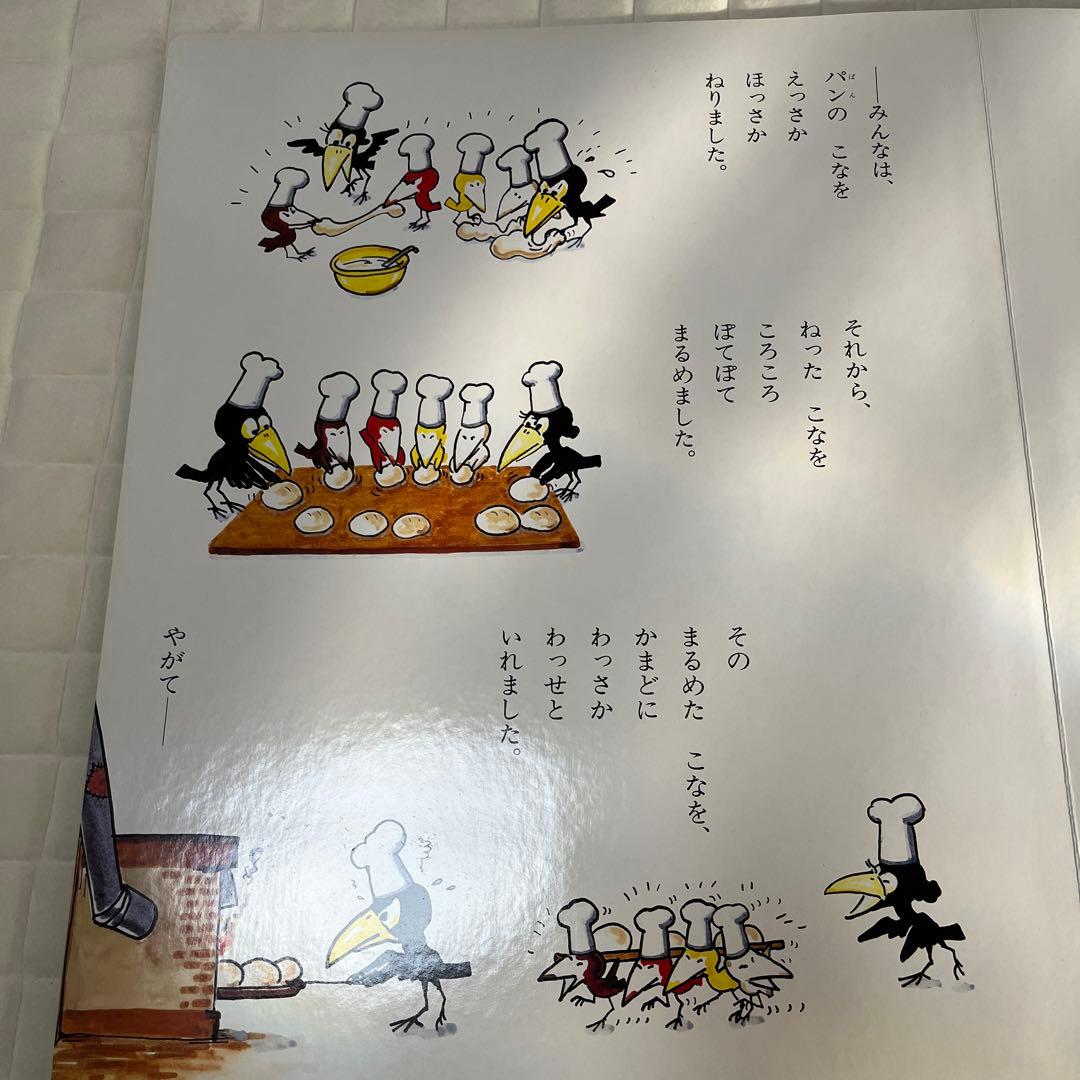 大型絵本 からすのパンやさん - メルカリ