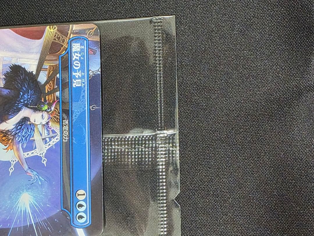 魔女の予見　値下げ交渉伺います。