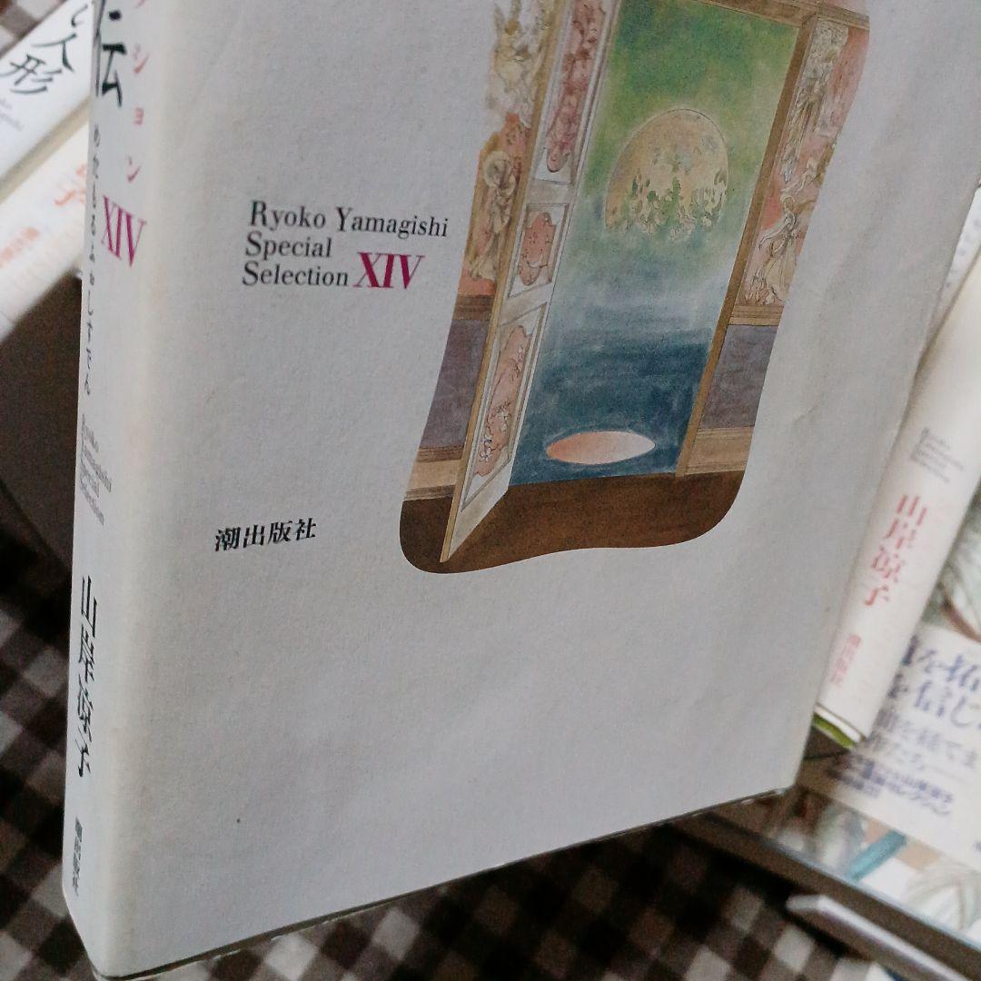 山岸凉子スペシャルセレクション 全巻16冊セット一部ペーパー付き